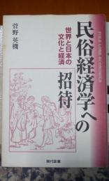 民俗経済学への招待