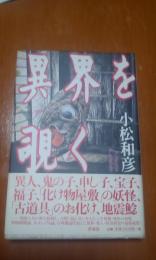 異界を覗く