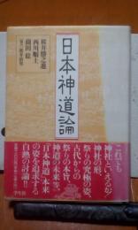 日本神道論
