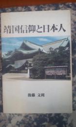 靖国信仰と日本人