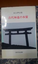 古代神道の本質