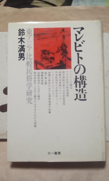 マレビトの構造 鈴木満男 古本 中古本 古書籍の通販は 日本の古本屋 日本の古本屋