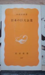 日本の巨大企業