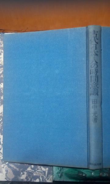 古代日本人の時間意識 裸本 田中元 大内学而堂 古本 中古本 古書籍の通販は 日本の古本屋 日本の古本屋
