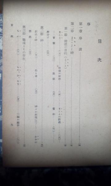 神社神道講話(小野祖教) / 古本、中古本、古書籍の通販は「日本
