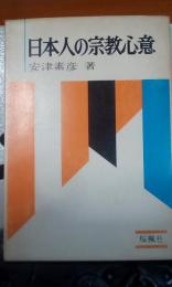 日本人の宗教心意