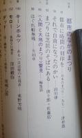 美術手帖　都市のなかのまつり