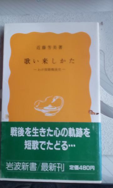 近藤芳美集第1巻〜第10巻岩波書店 近藤芳美集第1巻〜第10巻岩波書店 歌い来しかた(近藤芳美) ⁄ 古本