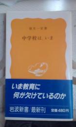 中学校は、いま