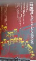 美術手帖　誰も語らなかった現代建築