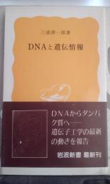 DNA と遺伝子情報