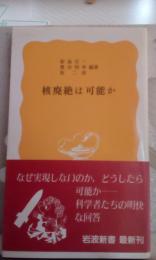 核廃絶は可能か