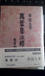 萬葉集注釈　巻第四　新装普及版