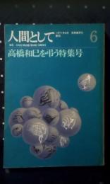 人間として　6号　高橋和巳を忌う特集号