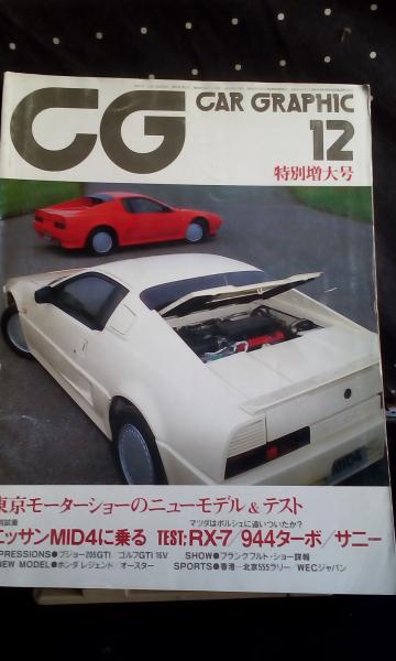 昭和レトロ レア CAR GRAPHIC CG カーグラフィック1975〜83年