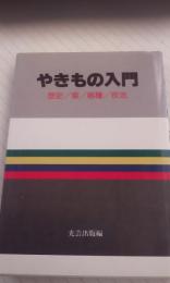 やきもの入門