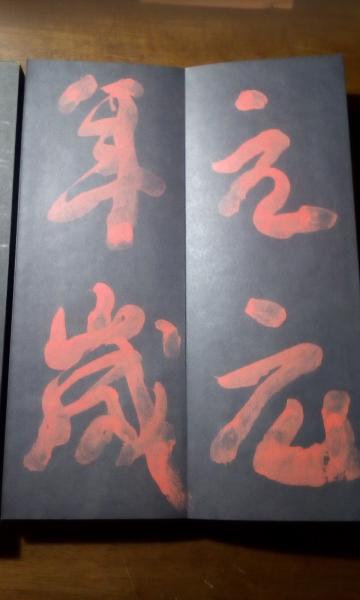 原色版 上田桑鳩臨 祭姪稿 / 古本、中古本、古書籍の通販は「日本の