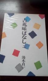 吉兆味ばなし　二