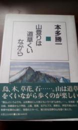 山登りは道草くいながら