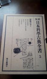 復刻　日本科学古典全書　5　採鉱冶金2
