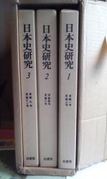 日本史研究　第一期全三巻