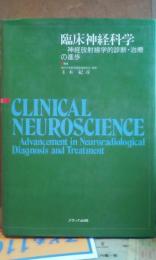 臨床神経科学