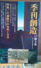 季刊　創造　第5号　三浦綾子の信仰と文学