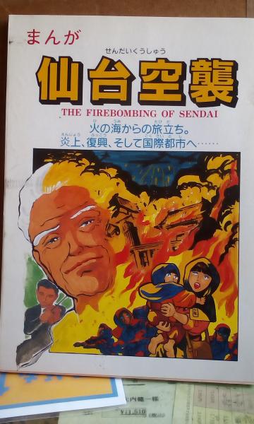 まんが仙台空襲 早坂照明 古本 中古本 古書籍の通販は 日本の古本屋 日本の古本屋
