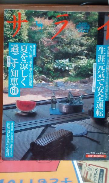 サライ 夏を涼しく過ごす知恵 大内学而堂 古本 中古本 古書籍の通販は 日本の古本屋 日本の古本屋 サライ 夏を涼しく過ごす知恵 大内学而堂 古本 中古本 古書籍の通販は 日本の古本屋 日本の古本屋