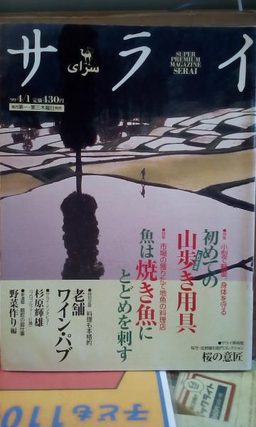 サライ 魚は焼き魚にとどめを刺す 大内学而堂 古本 中古本 古書籍の通販は 日本の古本屋 日本の古本屋