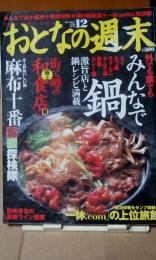 おとなの週末　麻布十番探検隊