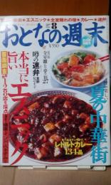 おとなの週末　夏の中華街　エスニック覆面調査