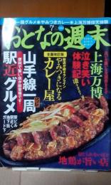 おとなの週末　山手線一周駅近グルメ　やみつきカレー屋