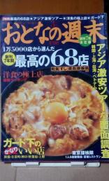 おとなの週末　アジア激安ツアーを覆面調査