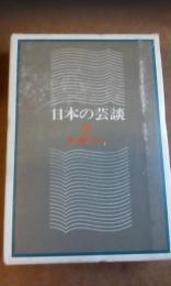 日本の芸談　２　歌舞伎２