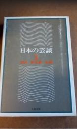 日本の芸談　５　新派新国劇喜劇