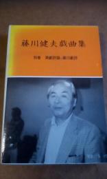 藤川健夫戯曲集　別巻　演劇評論と藤川劇評