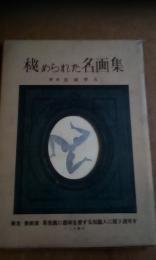 秘められた名画集