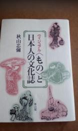 ヴィジュアル〈もの〉と日本人の文化誌