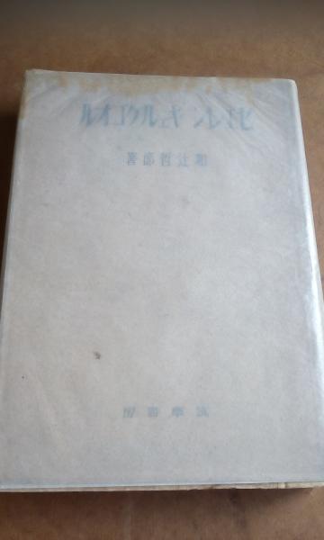 ゼエレン·キェルケゴオル(和辻哲郎) / 古本、中古本、古書籍の通販は 