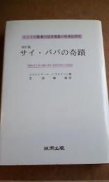 サイ·ババの奇蹟　改訂版