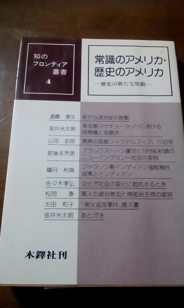 日本の古本屋　常識のアメリカ·歴史アメリカ　大内学而堂　知のフロンティア叢書４(遠藤泰生)　古本、中古本、古書籍の通販は「日本の古本屋」