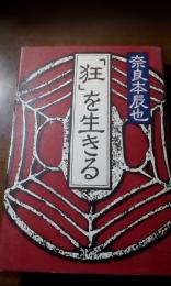 「狂」を生きる