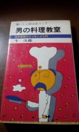 男の料理教室　食いしん坊は名コック