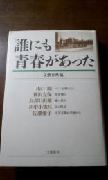 誰にも青春があった