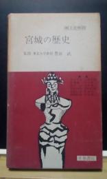 宮城の歴史　郷土史物語