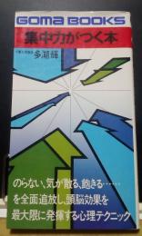 集中力がつく本