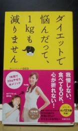 ダイエットで悩んだって、１㎏も減りません