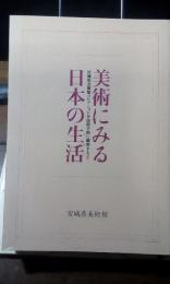 美術にみる日本の生活