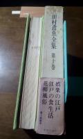 三田村鳶魚全集　第十巻
